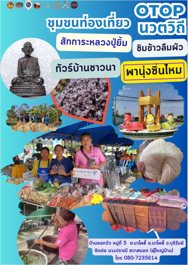 ประชาสัมพันธ์ หมู่บ้านท่องเที่ยว OTOP นวตวิถี วิถีชุมชน สัมผัสธรรมชาติ เรียนรู้ภูมิปัญญาท้องถิ่น