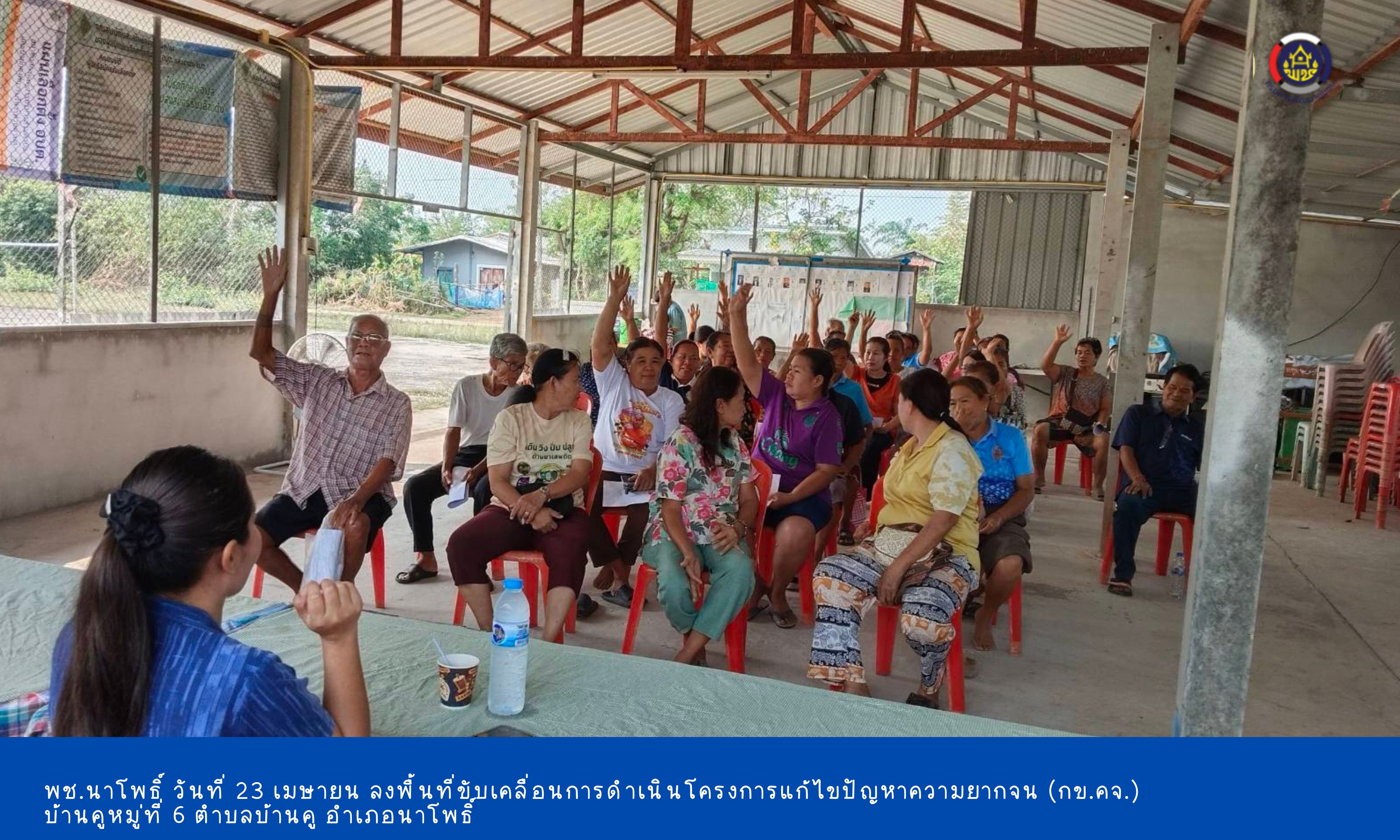 CDD Napho : Growth Team Napho” จังหวัดบุรีรัมย์ – สพอ.นาโพธิ์ ขับเคลื่อนการบริหารจัดการโครงการแก้ไขปัญหาความยากจน (กข.คจ.)  🗓 วันที่ 23 เมษายน 2569 เวลา 08.30 น. ณ ศาลาประชาคมบ้านคู หมู่ที่ 6 ตำบลบ้านคู อำเภอนาโพธิ์ จังหวัดบุรีรัมย์